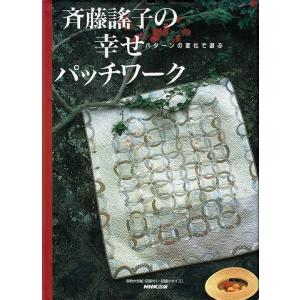 斉藤謠子の幸せパッチワーク/パターンの変化で遊ぶ