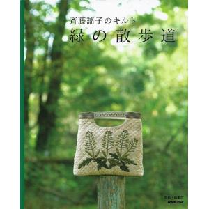 斉藤謠子のキルト/緑の散歩道