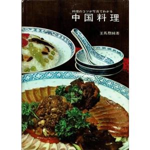 中国料理/写真でまなぶ料理シリーズ３