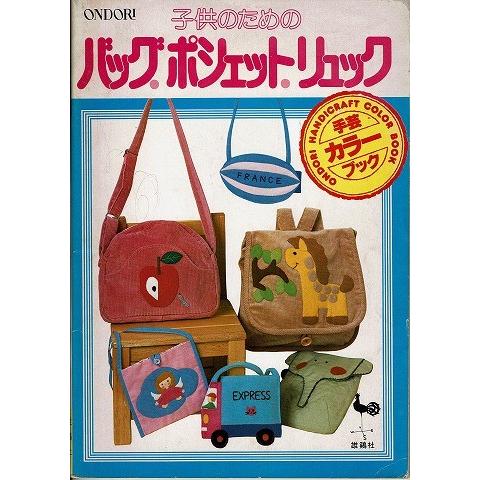 子供のためのバッグ・ポシェット・リュック/手芸カラーブック