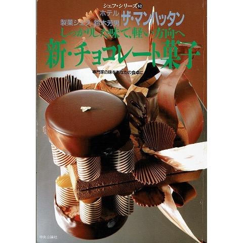 しっかりした味で、軽い方向へ新・チョコレート菓子/シェフ・シリーズ62