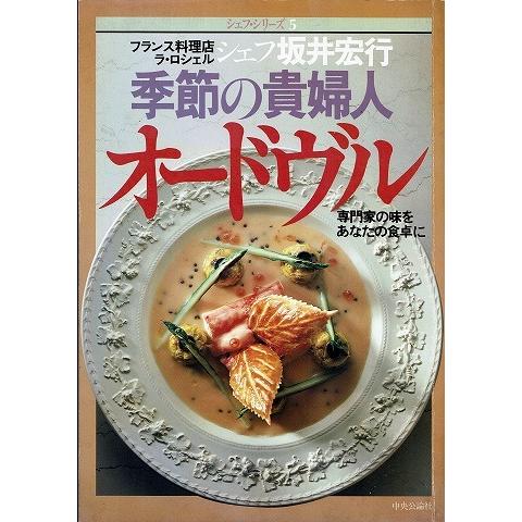 坂井宏行 季節の貴婦人オードヴル/シェフ・シリーズ5