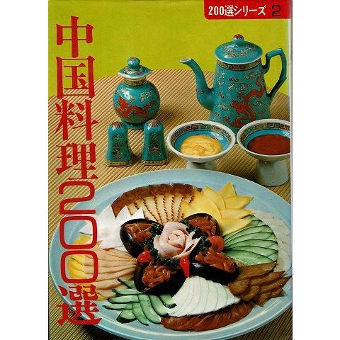 中国料理２００選/２００選シリーズ２