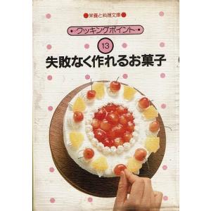 失敗なく作れるお菓子/栄養と料理文庫クッキングポイント13｜atoribunnko