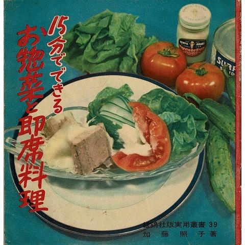 １５分でできるお惣菜と即席料理/雄鶏社版実用叢書39