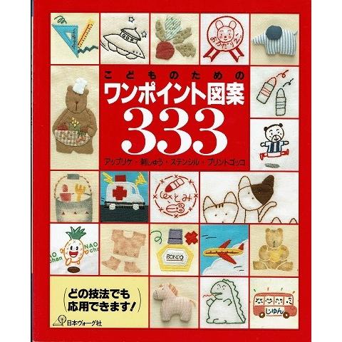 こどものためのワンポイント図案333