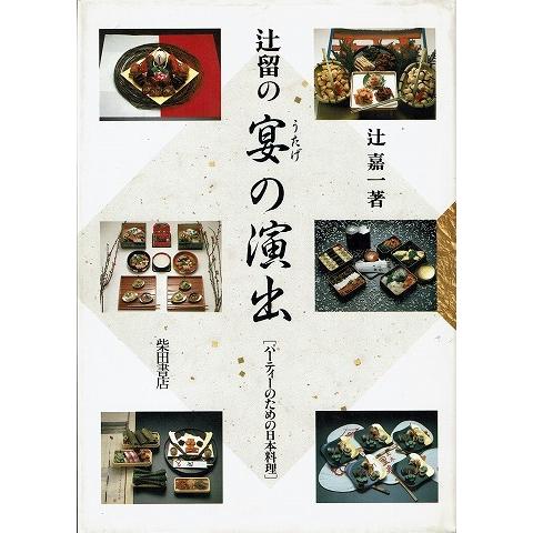 辻留の宴の演出/パーティーのための日本料理