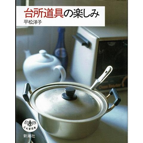 台所道具の楽しみ/とんぼの本