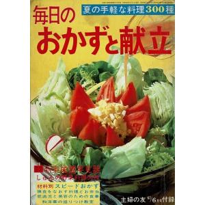 夏の手軽な料理300種 毎日のおかずと献立/主婦の友6月号付録