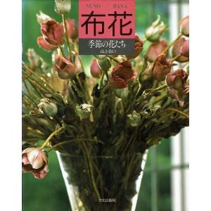 布花/季節の花たち