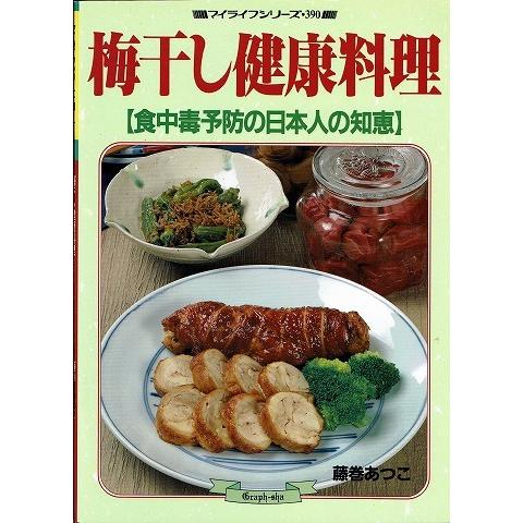 梅干し健康料理/マイライフシリーズ390