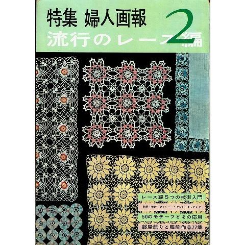 流行のレース編２/特集婦人画報