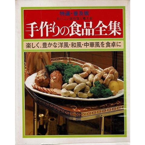 特選・普及版/美味しい保存食と郷土食 手作りの食品全集