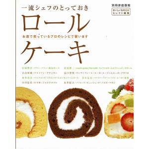 一流シェフのとっておきロールケーキ/別冊家庭画報｜atoribunnko