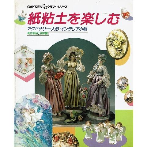 紙粘土を楽しむ/GAKKENクラフト・シリーズ