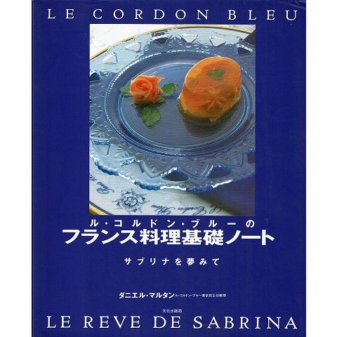 ル・コルドン・ブルーのフランス料理基礎ノート/サブリナを夢みて