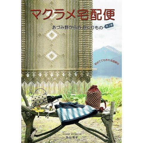 マクラメ宅急便/あづみ野からのおくりもの第３便