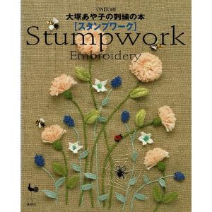 大塚あや子の刺繍の本「スタンプワーク」｜atoribunnko