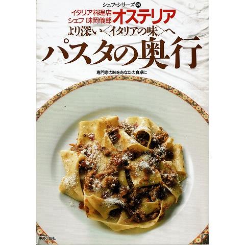 より深い＜イタリアの味＞へパスタの奥行/シェフ・シリーズ59