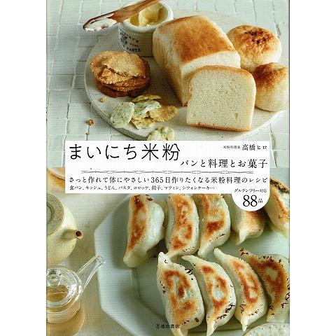 まいにち米粉/パンと料理とお菓子