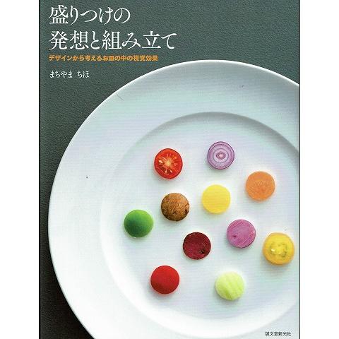 盛りつけの発想と組み立て