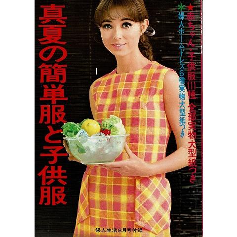 真夏の簡単服と子供服/婦人生活8月号付録