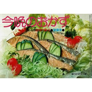 今晩のおかず/家の光9月号付録