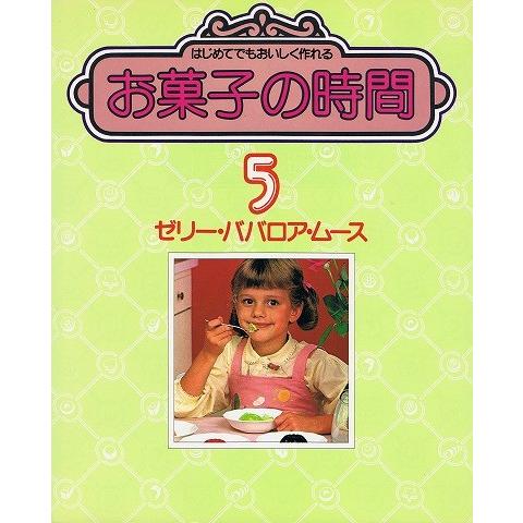 お菓子の時間5/ゼリー・ババロア・アイスクリーム