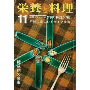 栄養と料理11月号