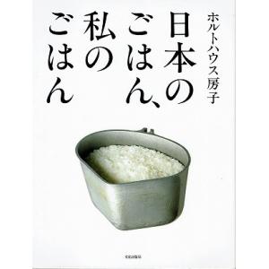 日本のごはん、私のごはん/ホルトハウス房子