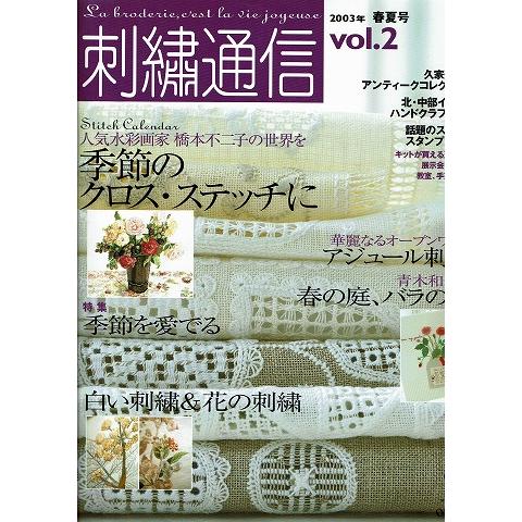 刺繍通信vol.2/2003年春夏号