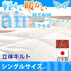 伊藤清商店 羽毛布団 掛け布団 掛布団 エアーベーシック ホワイト