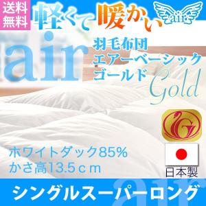 羽毛布団 ホワイトダック ダウン 85％ スーパーロングシングル 掛け布団 掛布団 エアーベーシック ニューゴールドラベル 日本製｜atorie-moon