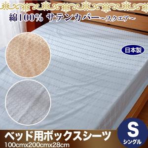 ボックスシーツ シングル 綿100% ホテルライク ホテル品質 日本製 100×200×28cm ベッドシーツ マットレスカバー サテン スクエア｜atorie-moon