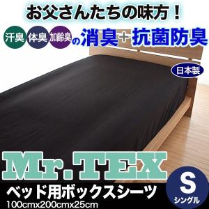 ボックスシーツ シングル 綿100% 抗菌 防臭 消臭 日本製 100×200×25cm ベッドシーツ マットレスカバー Mr.TEX ミスターテックス｜atorie-moon