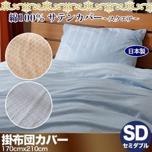 掛け布団カバー 日本製 綿100％ ホテル品質 サテン スクエア セミダブルサイズ｜atorie-moon