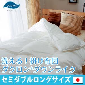 掛け布団 洗える 高機能中綿 ダクロン Down-like ダウンライク 