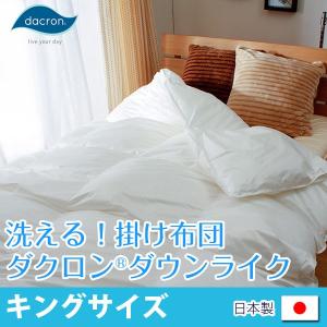 掛け布団 洗える 高機能 中綿 ダクロン Down-like ダウンライク 