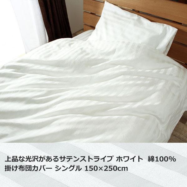 ホテル仕様 掛け布団カバー シングル  綿100% 日本製 ホワイト サテン ストライプ 150×2...