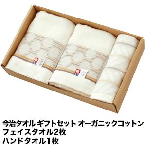 ラッピング付き 今治タオル ギフト オーガニックコットン フェイスタオル2枚 ハンドタオル1枚 お中...