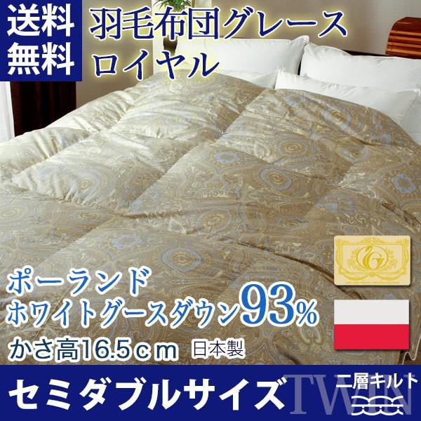 羽毛布団 ポーランドホワイトグースダウン93％ グレース セミダブルロング ロイヤルゴールド ツイン...