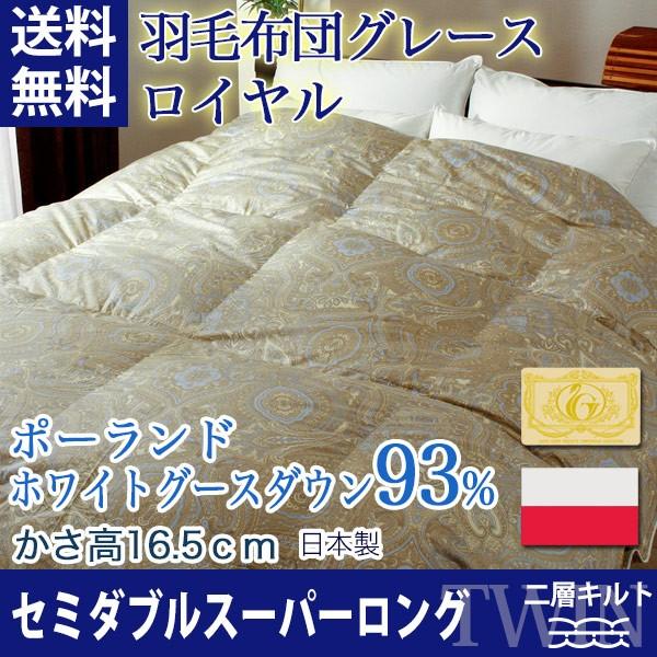 羽毛布団 ポーランドホワイトグースダウン93％ グレース  ロイヤルゴールド セミダブルスーパーロン...