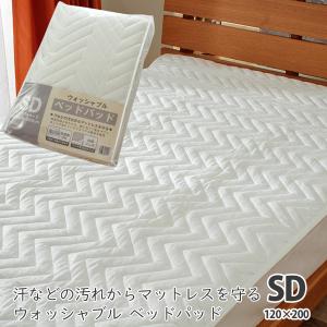 ベッドパッド 洗える セミダブル 120×200cm 敷きパッド ベットパットマットレスカバー 敷き...