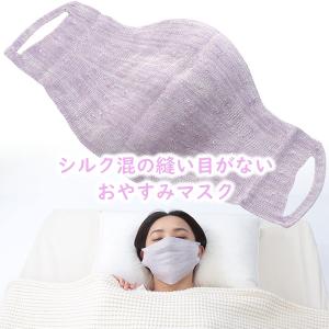 シルク混 マスク 縫い目がない おやすみマスク ...の商品画像