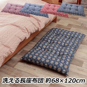 長座布団 ごろ寝マット 約68×120cm クッション 洗える もっちり ウォッシャブル 綿100% 日本製 ポイント利用 お中元 夏ギフト