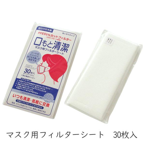 マスク用 フィルター シート 口もと清潔 30枚入 使い捨てタイプ ＰFE99％ カット 日本製 コ...
