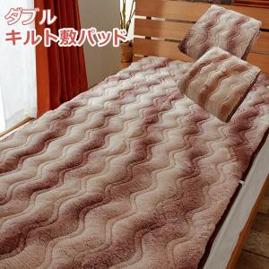 ふわふわ あったか 冬用 キルト 敷きパッド 敷パッド ダブルサイズ
