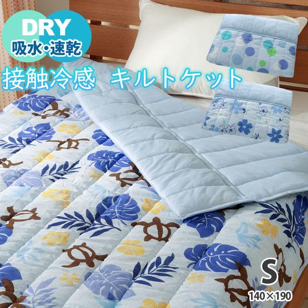 接触 冷感 肌掛け布団 夏用 吸汗 吸水 速乾 キルトケット 洗える サラサラ 水玉 ドット モンス...