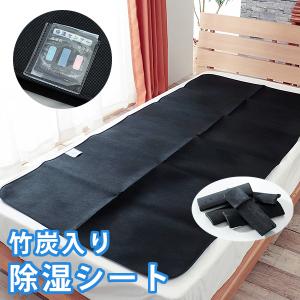 除湿 シート 竹炭入り 吸湿センサー付き シリカゲル 寝汗も吸湿 脱臭 消臭 カビ予防 シングルサイズ 湿気対策 敷き布団 敷布団 ベッドパッド 寝具 ポイント利用