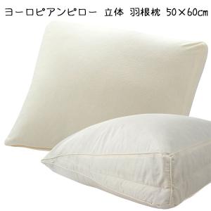 枕 羽根枕 低反発 ヨーロピアンピロー 立体 50×60cm 首 肩 まで支える 大きなまくら 在庫処分品 カバー付き